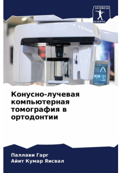 Конусно-лучевая компьютерная томография в ортодонтии
