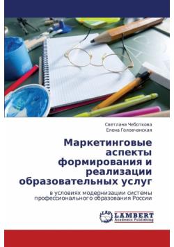 Marketingovye Aspekty Formirovaniya I Realizatsii Obrazovatel'nykh Uslug