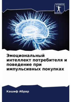 Эмоциональный интеллект потребителя и поведение при импульсивных покупках