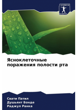 Ясноклеточные поражения полости рта