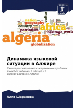 Динамика языковой ситуации в Алжире