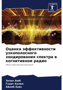 Оценка эффективности узкополосного зондирования спектра в когнитивном радио
