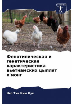 Фенотипическая и генетическая характеристика вьетнамских цыплят х'монг