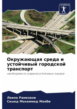Окружающая среда и устойчивый городской транспорт