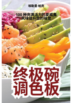 终极碗调色板