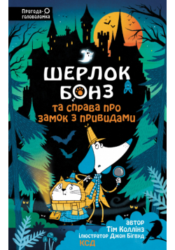 Шерлок Бонз та Справа про замок з привидами. Книга 4