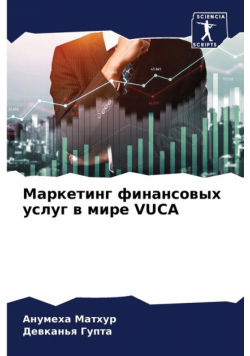 Маркетинг Финансовых Услуг В Мире Vuca