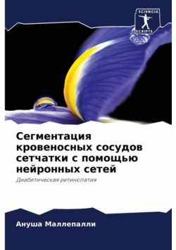 Сегментация кровеносных сосудов сетчатки с помощью нейронных сетей