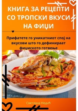 КНИГА ЗА РЕЦЕПТИ СО ТРОПСКИ ВКУСИ НА ФИЏИ