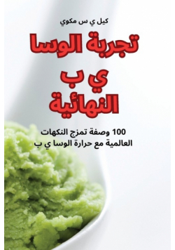 تجربة الوسا ي ب النهائية