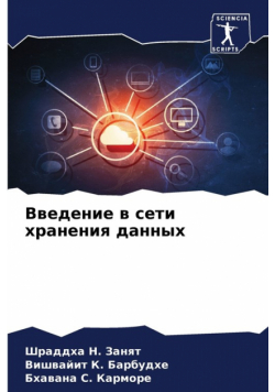 Введение в сети хранения данных