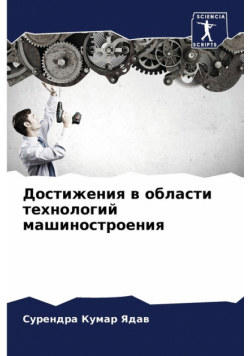 Достижения в области технологий машиностроения