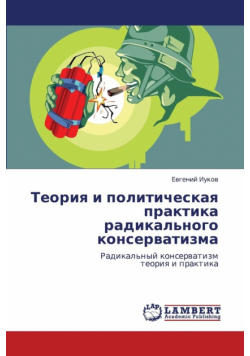 Teoriya I Politicheskaya Praktika Radikal'nogo Konservatizma