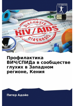 Профилактика ВИЧ/СПИДа в сообществе глухих в Западном регионе, Кения