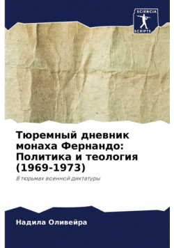 Тюремный дневник монаха Фернандо