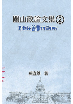 關山政論文集（2）：美中社會事件剖析