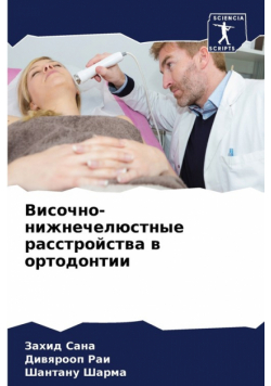 Височно-нижнечелюстные расстройства в ортодонтии