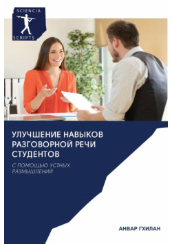 УЛУЧШЕНИЕ НАВЫКОВ РАЗГОВОРНОЙ РЕЧИ СТУДЕНТОВ