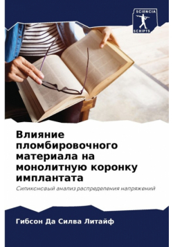 Влияние пломбировочного материала на монолитную коронку имплантата