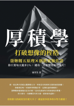 厚積學，打破想像的桎梏：盪鞦韆五原理×摺紙實驗佐證，你只要每天進步1％，總有一天會變得無比強大！