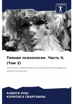 Темная Психология. Часть Ii. (Том 2)