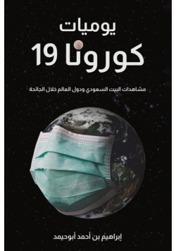 يوميات كورونا 19
