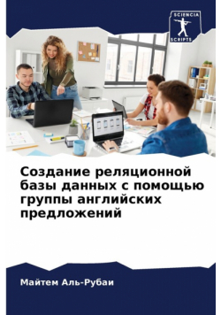 Создание реляционной базы данных с помощью группы английских предложений