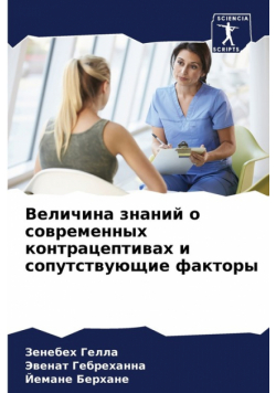 Величина знаний о современных контрацептивах и сопутствующие факторы