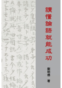 Understanding the Analects of Confucius (Traditional Chinese Edition)