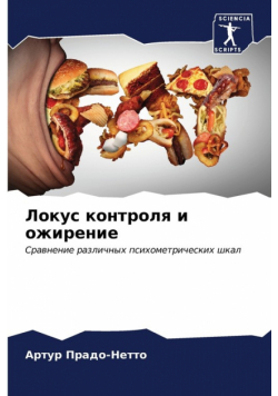 Локус контроля и ожирение