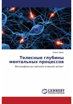 Telesnye glubiny mental'nykh protsessov