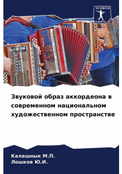 Звуковой образ аккордеона в современном национальном художественном пространстве