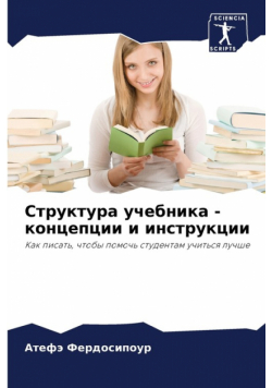 Структура учебника - концепции и инструкции