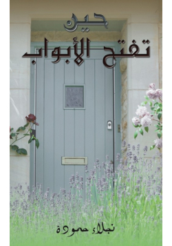 حين تفتح الأبواب
