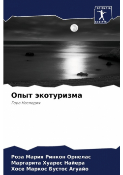 Опыт экотуризма