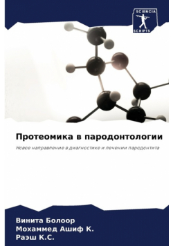 Протеомика в пародонтологии