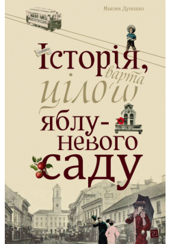 Історія, варта цілого яблуневого саду