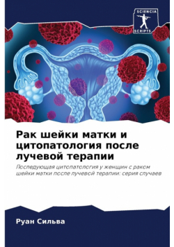 Рак шейки матки и цитопатология после лучевой терапии