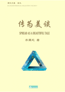 传为美谈 Spread as a Beautiful Tale