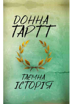 Таємна історія