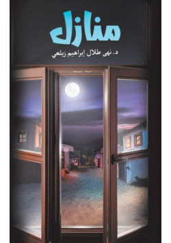 منازل