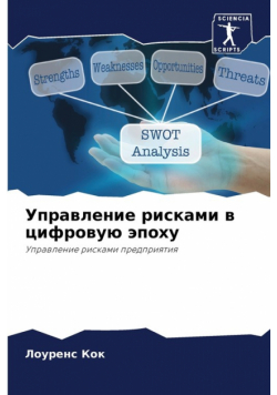 Управление рисками в цифровую эпоху