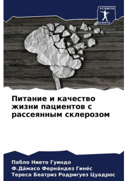 Питание и качество жизни пациентов с рассеянным склерозом