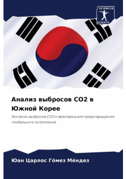 Анализ Выбросов Co2 В Южной Корее