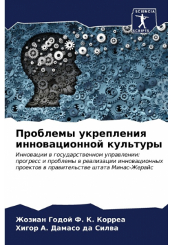 Проблемы укрепления инновационной культуры