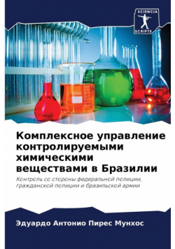 Комплексное управление контролируемыми химическими веществами в Бразилии