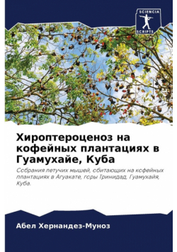 Хироптероценоз на кофейных плантациях в Гуамухайе, Куба