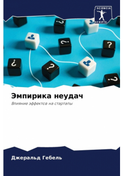 Эмпирика неудач