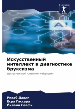 Искусственный интеллект в диагностике бруксизма