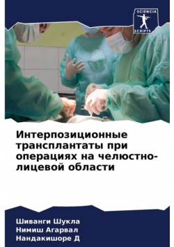 Интерпозиционные трансплантаты при операциях на челюстно-лицевой области